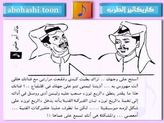 خالد ابو حشي _ كاريكاتير الطرب 16