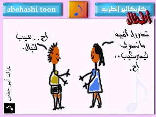 خالد ابو حشي _ كاريكاتير الطرب 32