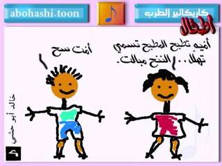 خالد ابو حشي _ كاريكاتير الطرب 31