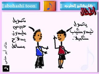 خالد ابو حشي _ كاريكاتير الطرب 35
