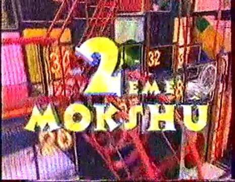 Extrait 002 De l'emission Mokshû Patamû août 1997 TF1