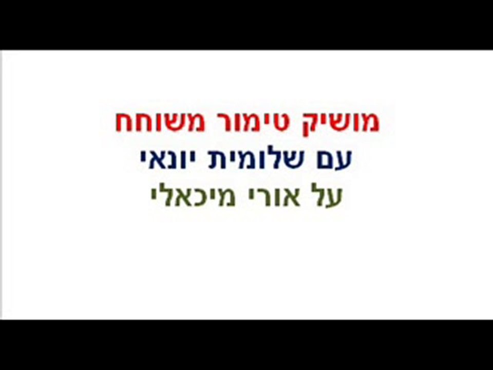 עם טימור על אורי מיכאלי