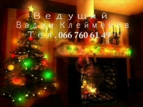 корпоратив Новый год вокал Дед мороз тел 066 760 61 49