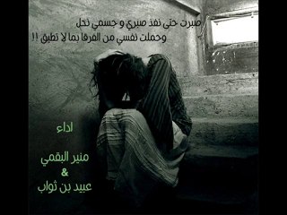 شيله دويتو منير البقمي و عبيد بن ثواب الدار الحزينه