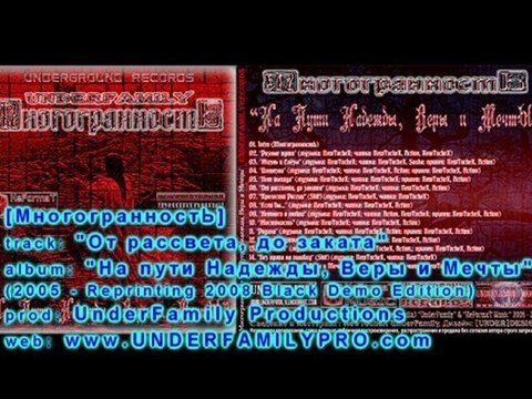 МногогранностЬ - От рассвета, до заката