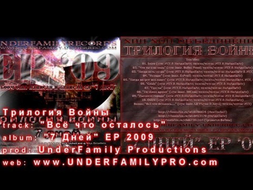 Трилогия Войны - "Всё, что осталось"