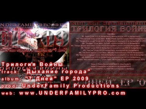 Трилогия Войны - Дыхание города