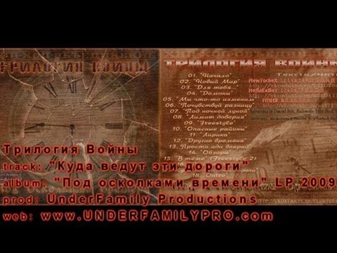 Трилогия Войны - Куда ведут эти дороги