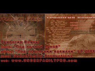 Трилогия Войны - "Под ночной луной"
