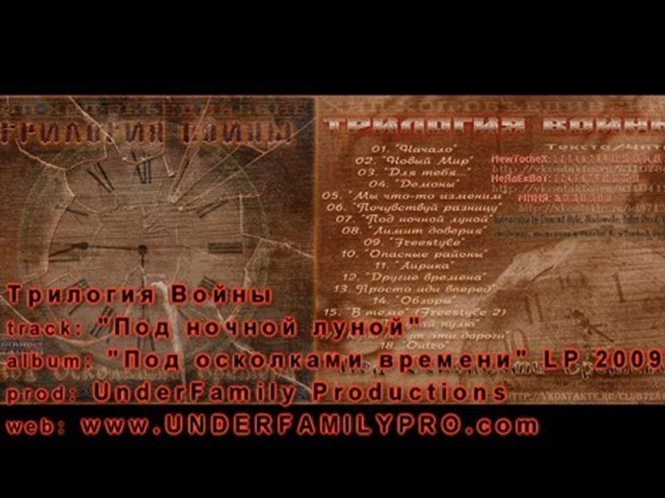 Трилогия Войны - "Под ночной луной"