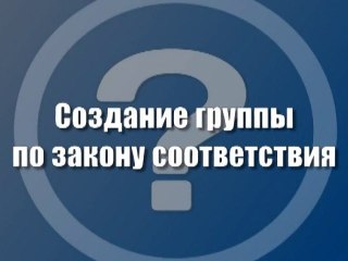 Создание группы по закону соответствия