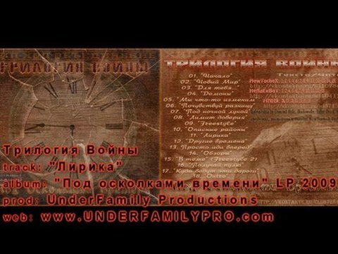 Трилогия Войны - Лирика