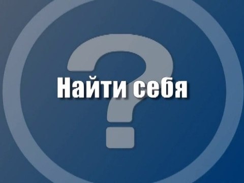 Найти себя