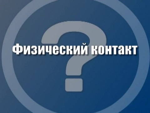 Физический контакт