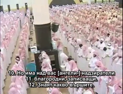 82.СУРА РАЗКЪСВАНЕТО (АЛ-ИНФИТАР)