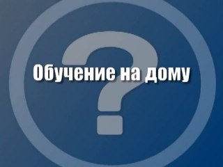 Обучение на дому