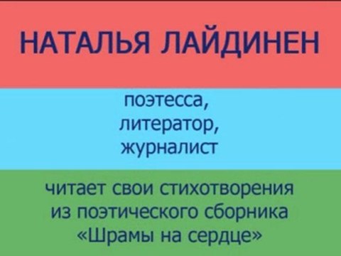 Наталья Лайдинен, соавтор проекта Шрамы на сердце