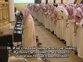 17.СУРА НОЩНОТО ПЪТЕШЕСТВИЕ (АЛ-ИСРА)