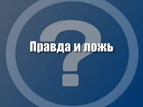 Правда и ложь