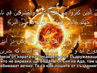 98.Сура Ясният знак (Ал-Байина)