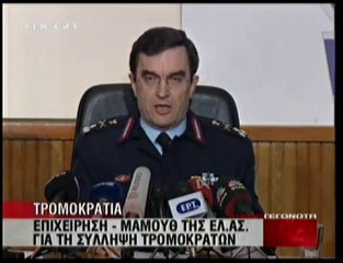 pagritianews.gr- Οι συλλήψεις τρομοκρατών από την ΕΛ.ΑΣ