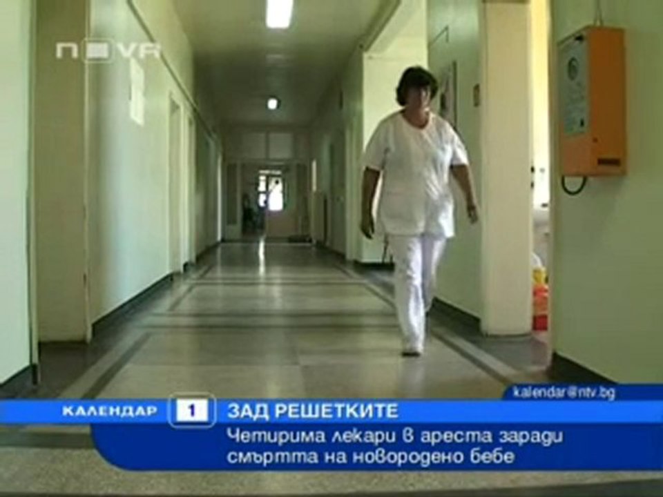 Арестуваха лекари за смъртта на новородено