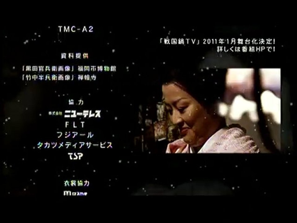 戦国鍋TVエンディング