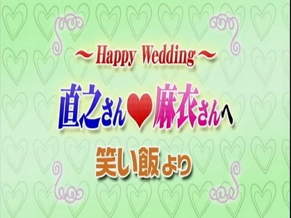 麒麟の部屋　結婚式お祝いコメントＧＰ3 その２
