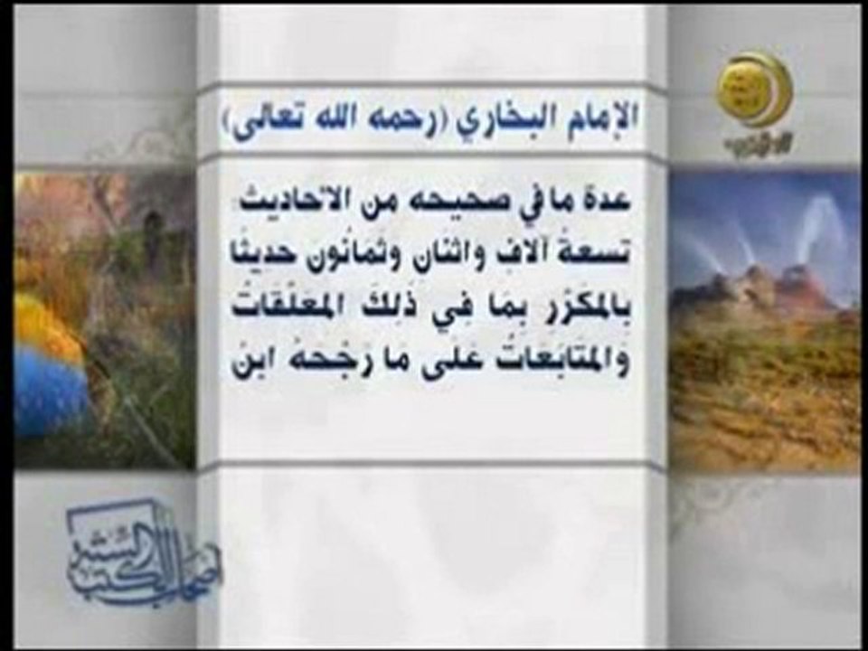 ترجمة عن حياة الإمام البخاري رحمه الله