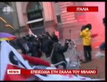 pagritianews.gr- Επεισόδια στη σκάλα του Μιλάνο