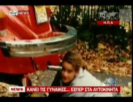 pagritianews.gr- Κάνει τις γυναίκες εξπέρ στα αυτοκίνητα