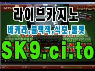 카지노사이트 http://SK9.ci.to 실시간 바카라게임 강원랜드카지노게임 굿럭