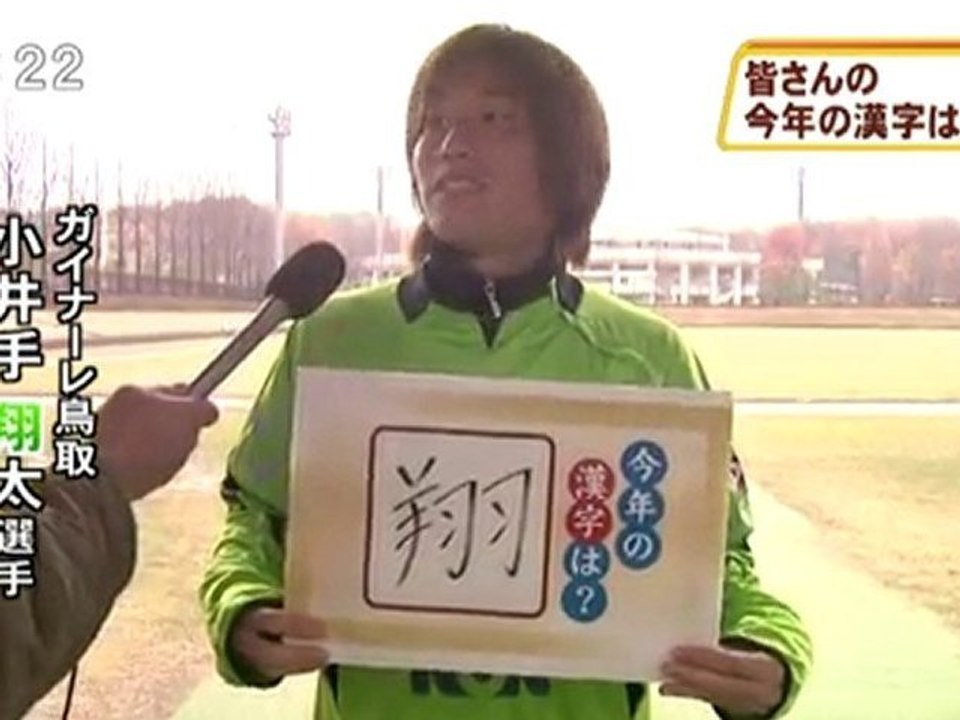 皆さんの今年の漢字は？