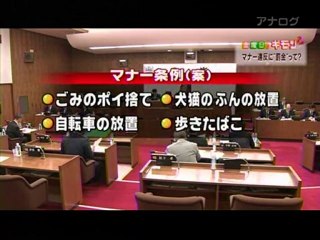 ポイ捨ては迷惑行為。マナー違反にも罰金を。大東市議がんばれ！