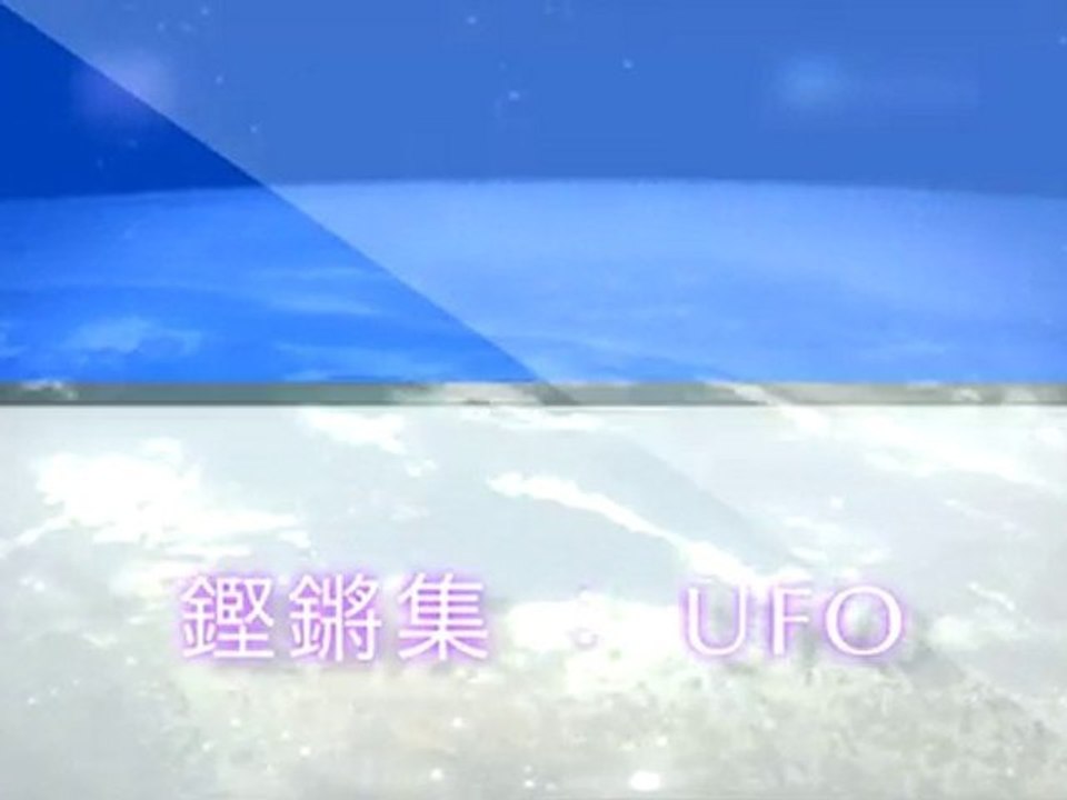 鏗鏘集 ： UFO