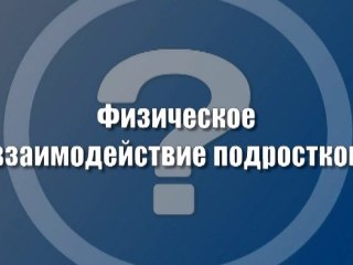Физическое взаимодействие подростков