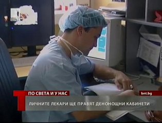 Личните лекари ще правят денонощни кабинети