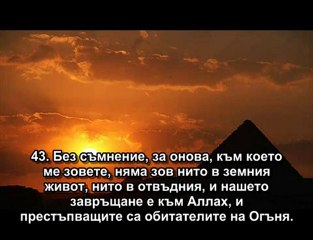 40.СУРА ОПРОЩАВАЩИЯ (ГАФИР)36/46