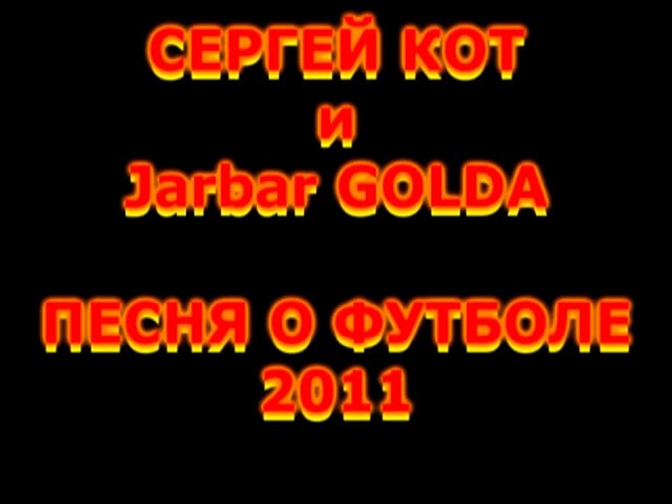 СЕРГЕЙ КОТ и Jarbar GOLDA - ПЕСНЯ О ФУТБОЛЕ(videomix-studio)