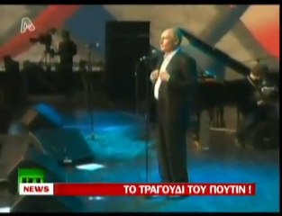 pagritianews.gr- Το τραγούδι του Πούτιν