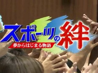 スポーツの絆 ～夢からはじまる物語～（前半）