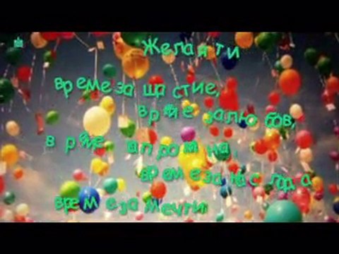 Честит рожден ден!