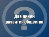 Две линии развития общества