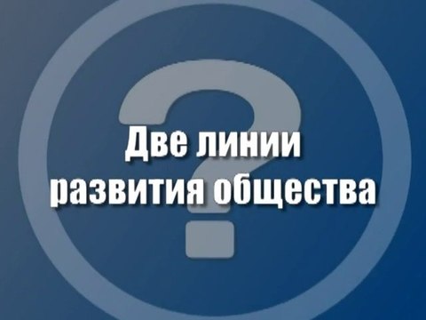 Две линии развития общества