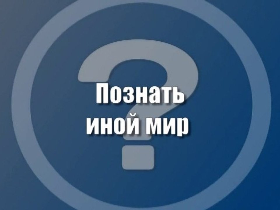 Познать иной мир