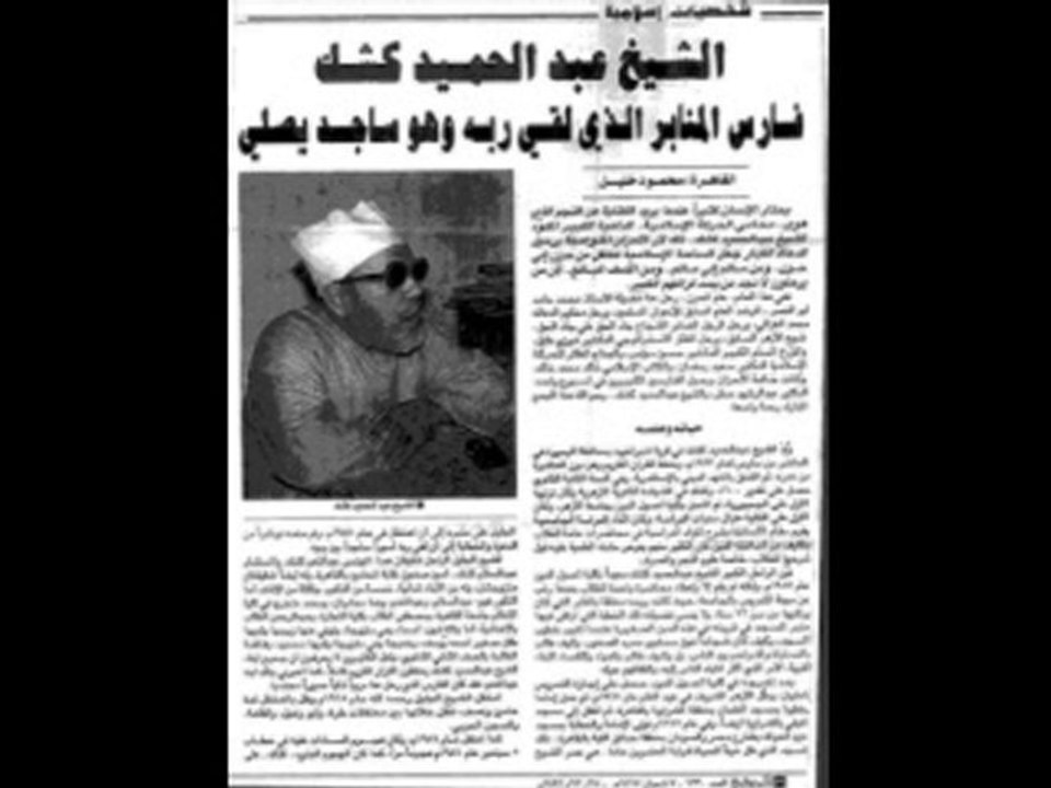 عبد الحميد كشك