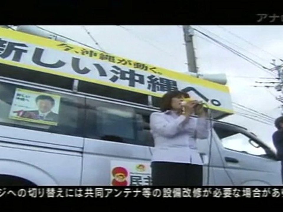 「梯子をはずされて～普天間に散るか 民主党沖縄県連～」.002
