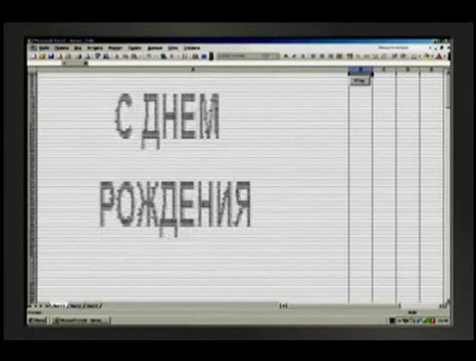 Сергей КОТ&LIGHTBEAT-С ДНЕМ РОЖДЕНИЯ- клип в EXCEL