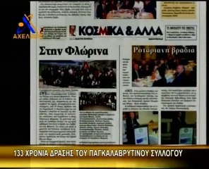 AXEΛΩΟΣ ΤV - ΙΟΥΝΙΟΣ 2006  ΕΠΕΤΕΙΟΣ 133 ΧΡΟΝΙΑ ΤΟΥ ΣΥΛΛΟΓΟΥ