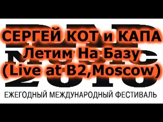 СЕРГЕЙ КОТ и КАПА- ЛЕТИМ НА БАЗУ(Live RAP MUSIC 2010 Int.)